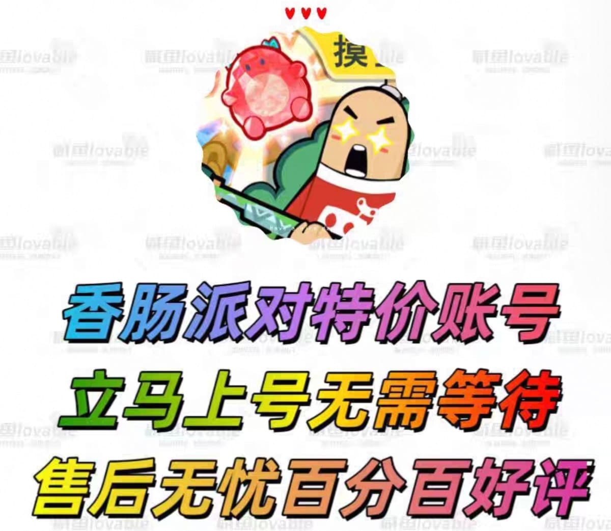 全新香肠派对小号